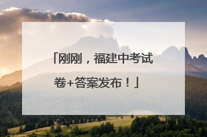 刚刚，福建中考试卷+答案发布！