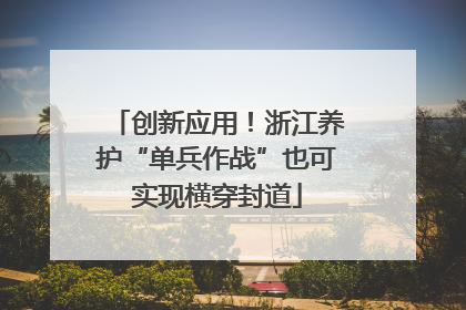 创新应用！浙江养护“单兵作战”也可实现横穿封道