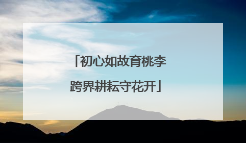 初心如故育桃李 跨界耕耘守花开