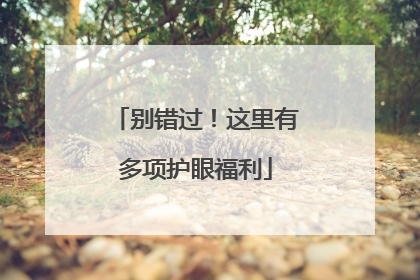 别错过！这里有多项护眼福利