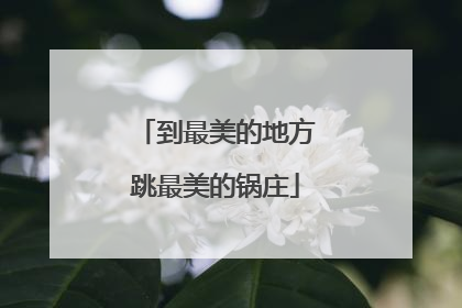 到最美的地方跳最美的锅庄