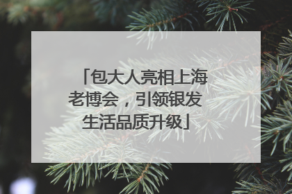包大人亮相上海老博会，引领银发生活品质升级