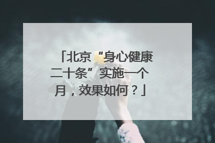 北京“身心健康二十条”实施一个月，效果如何？