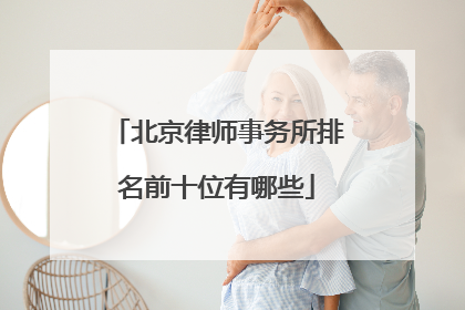 北京律师事务所排名前十位有哪些