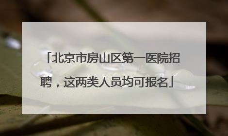 北京市房山区第一医院招聘，这两类人员均可报名