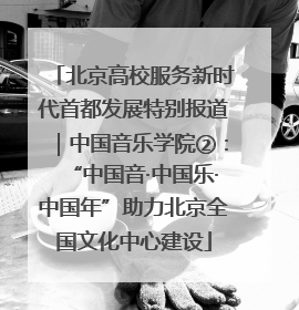 北京高校服务新时代首都发展特别报道｜中国音乐学院②：“中国音·中国乐·中国年”助力北京全国文化中心建设