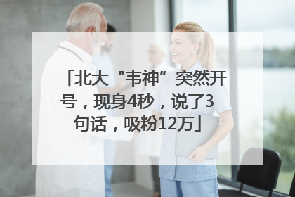 北大“韦神”突然开号，现身4秒，说了3句话，吸粉12万