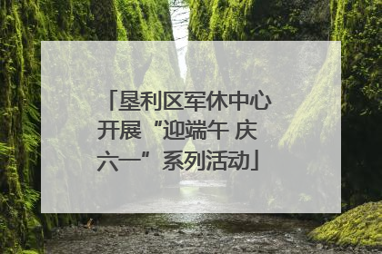 垦利区军休中心开展“迎端午 庆六一”系列活动