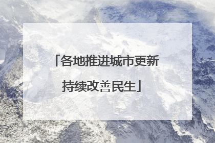各地推进城市更新 持续改善民生