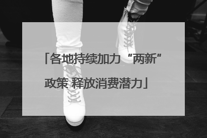 各地持续加力“两新”政策 释放消费潜力