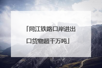 同江铁路口岸进出口货物超千万吨