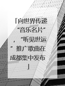 向世界传递“音乐名片”，“听见世运”推广歌曲在成都集中发布