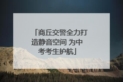 商丘交警全力打造静音空间 为中考考生护航