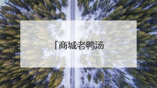 商城老鸭汤：乡村美味端上城市餐桌