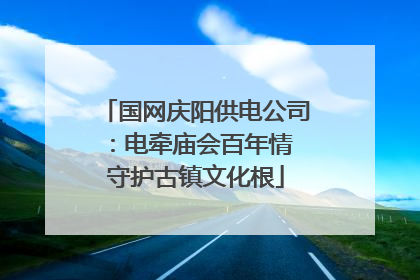 国网庆阳供电公司：电牵庙会百年情 守护古镇文化根