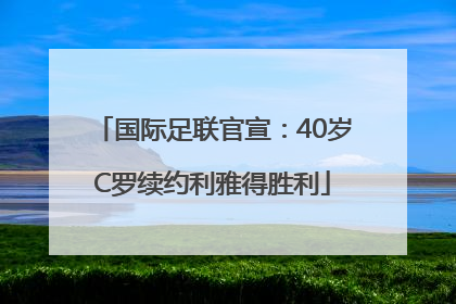 国际足联官宣：40岁C罗续约利雅得胜利