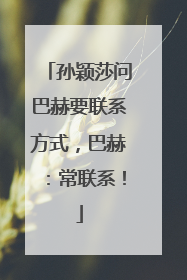 孙颖莎问巴赫要联系方式，巴赫：常联系！