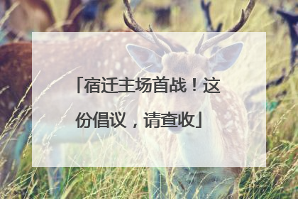 宿迁主场首战！这份倡议，请查收
