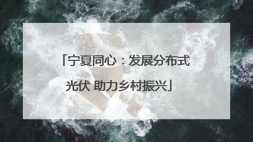 宁夏同心：发展分布式光伏 助力乡村振兴