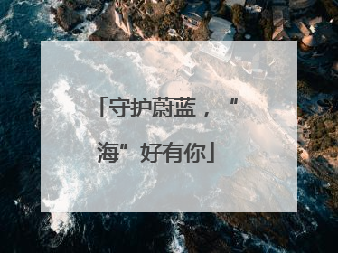 守护蔚蓝，“海”好有你