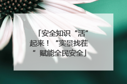 安全知识“活”起来！“实景找茬”赋能全民安全