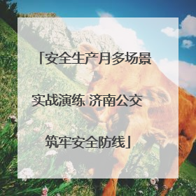 安全生产月多场景实战演练 济南公交筑牢安全防线