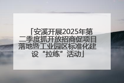 安溪开展2025年第二季度抓开放招商促项目落地暨工业园区标准化建设“拉练”活动