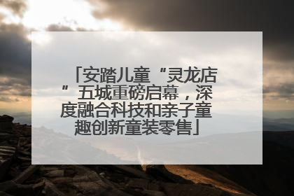 安踏儿童“灵龙店”五城重磅启幕，深度融合科技和亲子童趣创新童装零售