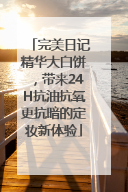 完美日记精华大白饼，带来24H抗油抗氧更抗暗的定妆新体验