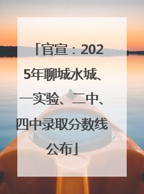 官宣：2025年聊城水城、一实验、二中、四中录取分数线公布