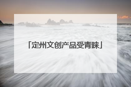 定州文创产品受青睐