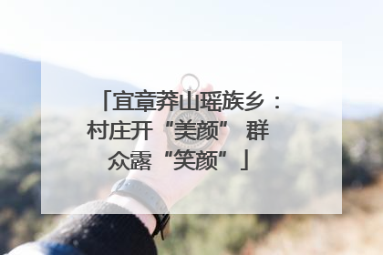 宜章莽山瑶族乡：村庄开“美颜” 群众露“笑颜”