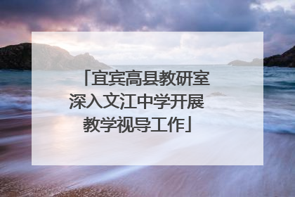 宜宾高县教研室深入文江中学开展教学视导工作