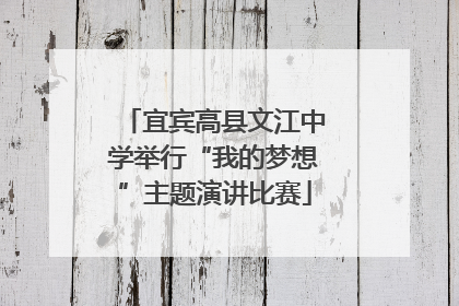 宜宾高县文江中学举行“我的梦想”主题演讲比赛