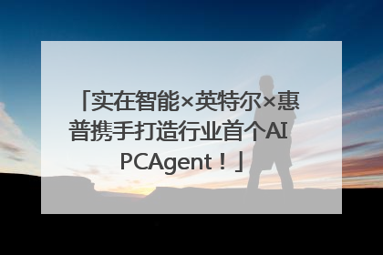 实在智能×英特尔×惠普携手打造行业首个AI PCAgent！