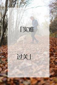 实难过关