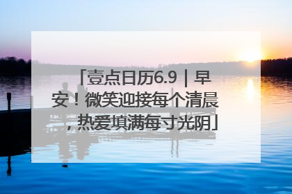 壹点日历6.9｜早安！微笑迎接每个清晨，热爱填满每寸光阴
