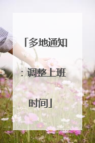 多地通知：调整上班时间