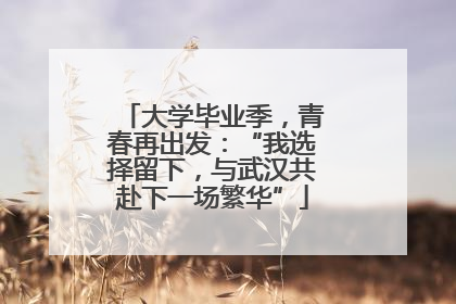 大学毕业季，青春再出发：“我选择留下，与武汉共赴下一场繁华”