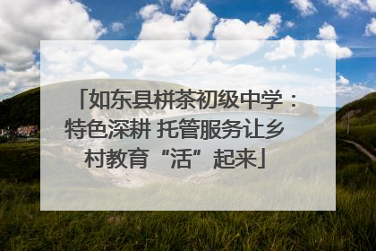 如东县栟茶初级中学：特色深耕 托管服务让乡村教育“活”起来