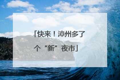 快来！漳州多了个“新”夜市