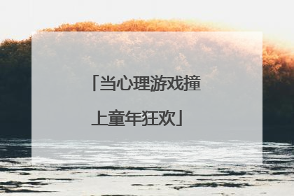 当心理游戏撞上童年狂欢
