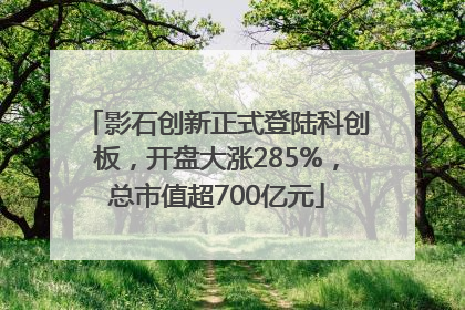 影石创新正式登陆科创板，开盘大涨285%，总市值超700亿元