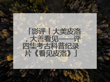影评丨大美皮洛，大善看见——评四集考古科普纪录片《看见皮洛》