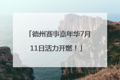 德州赛事嘉年华7月11日活力开燃！
