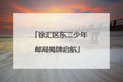 徐汇区东二少年邮局揭牌启航