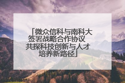 微众信科与南科大签署战略合作协议 共探科技创新与人才培养新路径