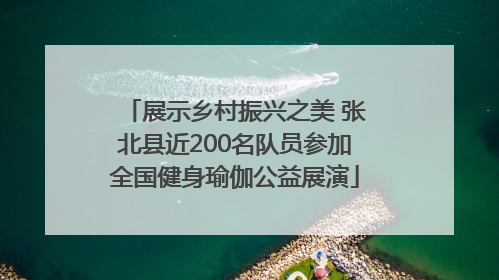 展示乡村振兴之美 张北县近200名队员参加全国健身瑜伽公益展演