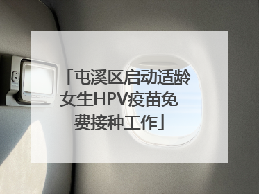 屯溪区启动适龄女生HPV疫苗免费接种工作