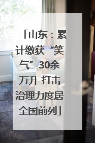 山东：累计缴获“笑气”30余万升 打击治理力度居全国前列